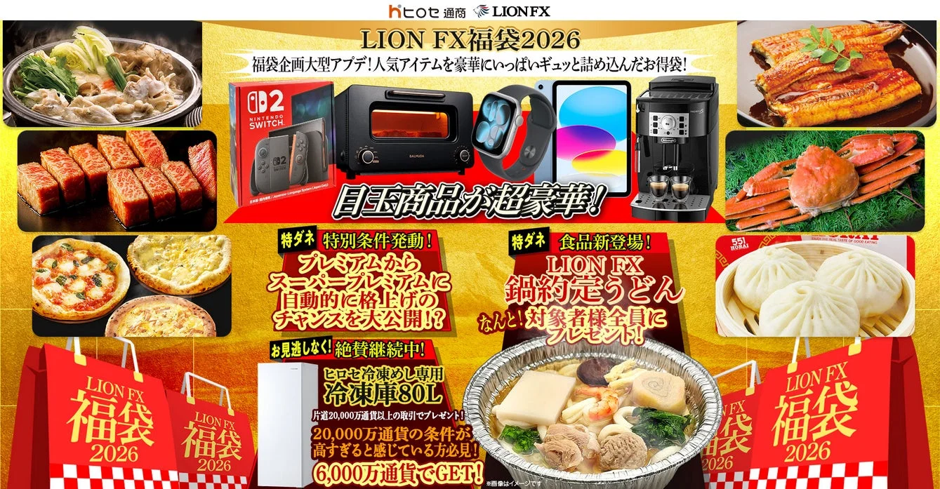 LION FX 福袋 2026