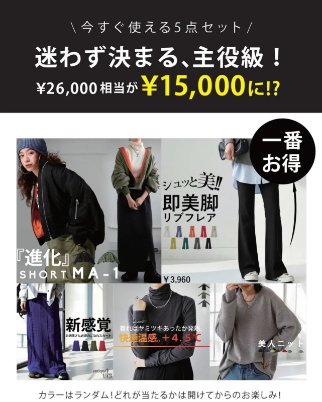 「今すぐ使える5点セット」として、MA-1ジャケット、スカート、パンツ、発熱インナー、ニットなど複数のファッションアイテムを紹介する広告