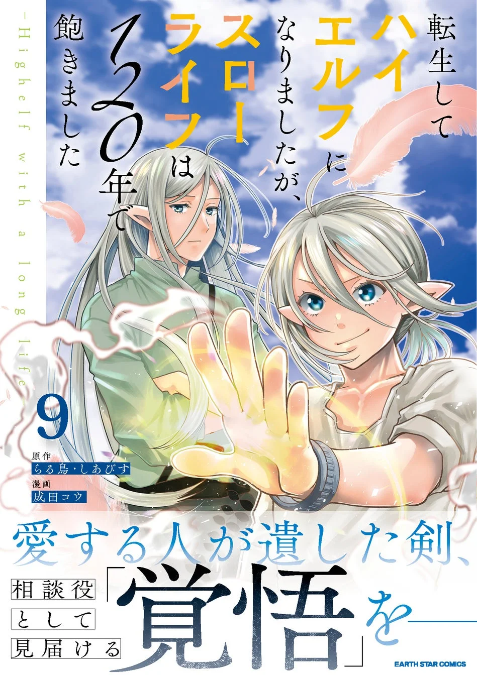 転生してハイエルフになりましたが、スローライフは１２０年で飽きました -Highelf with a long life- 第9巻