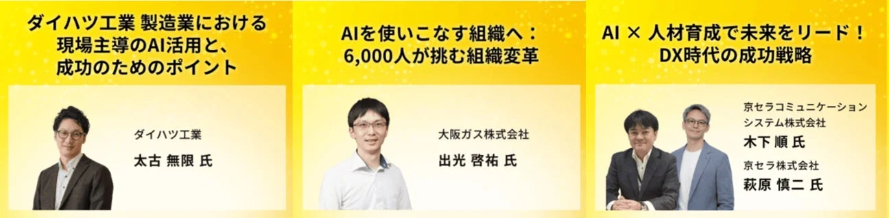 カンファレンス登壇者とテーマ