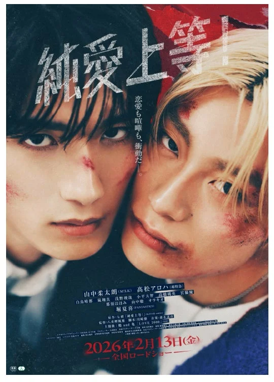 映画『純愛上等！』ポスター