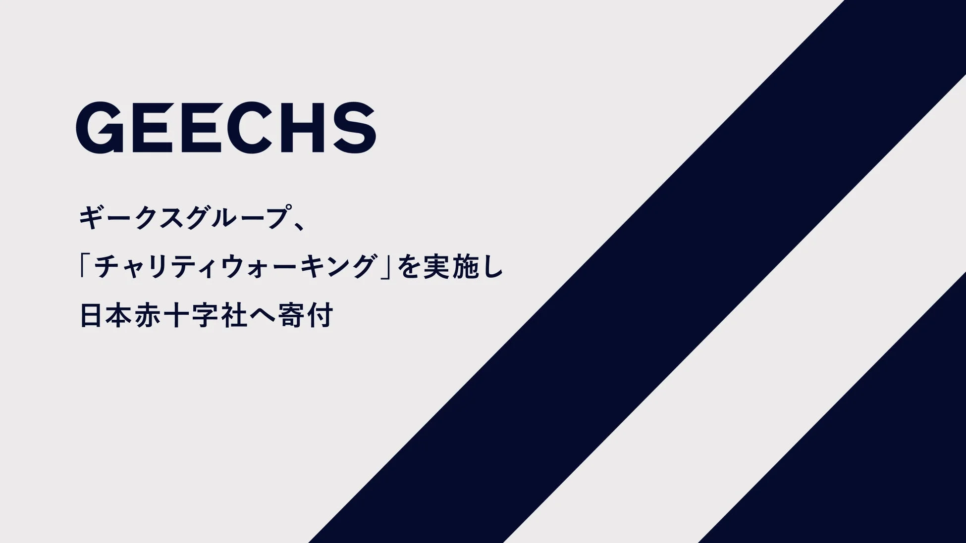 ギークスグループ、チャリティウォーキングを実施し日本赤十字社へ寄付