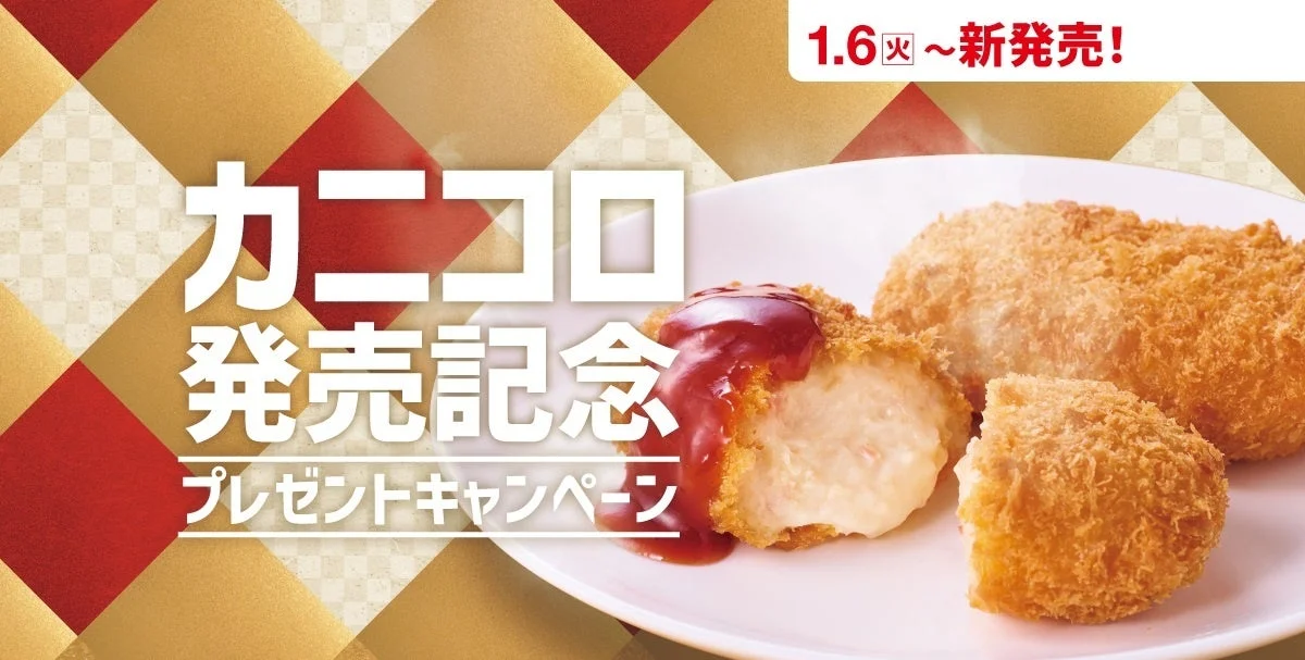 カニコロ 発売記念 プレゼントキャンペーン