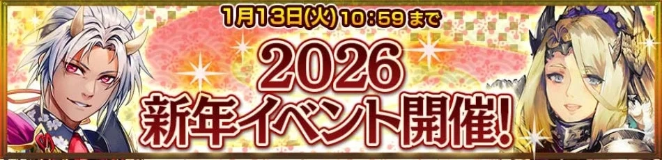 2026 新年イベント開催!