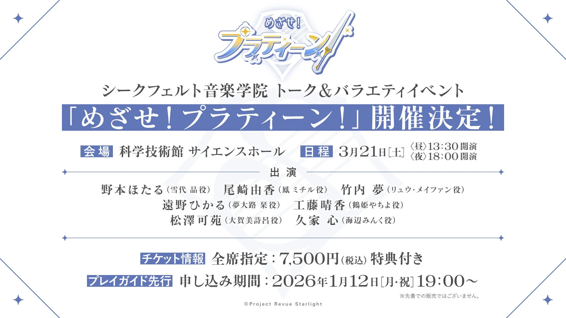 シークフェルト音楽学院 トーク&バラエティイベント 「めざせ!プラティーン!」開催決定!