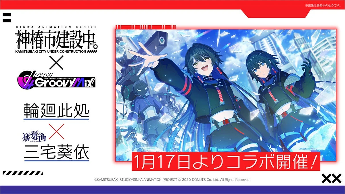 「神椿市建設中。」と「D4DJ Groovy Mix」のコラボイベント告知画像。