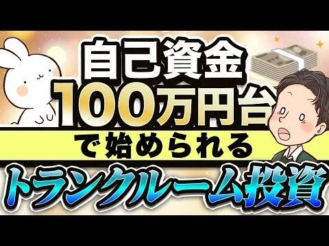 自己資金100万円台から始められるトランクルーム投資
