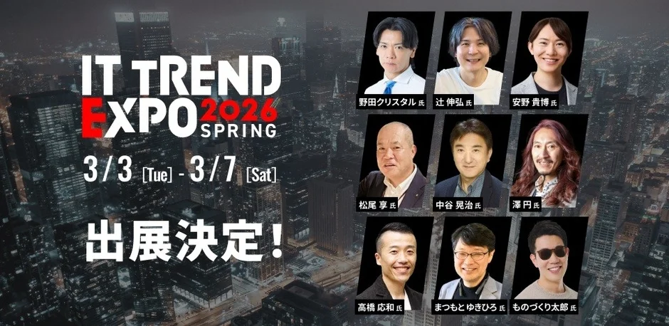 ITトレンドEXPO登壇者