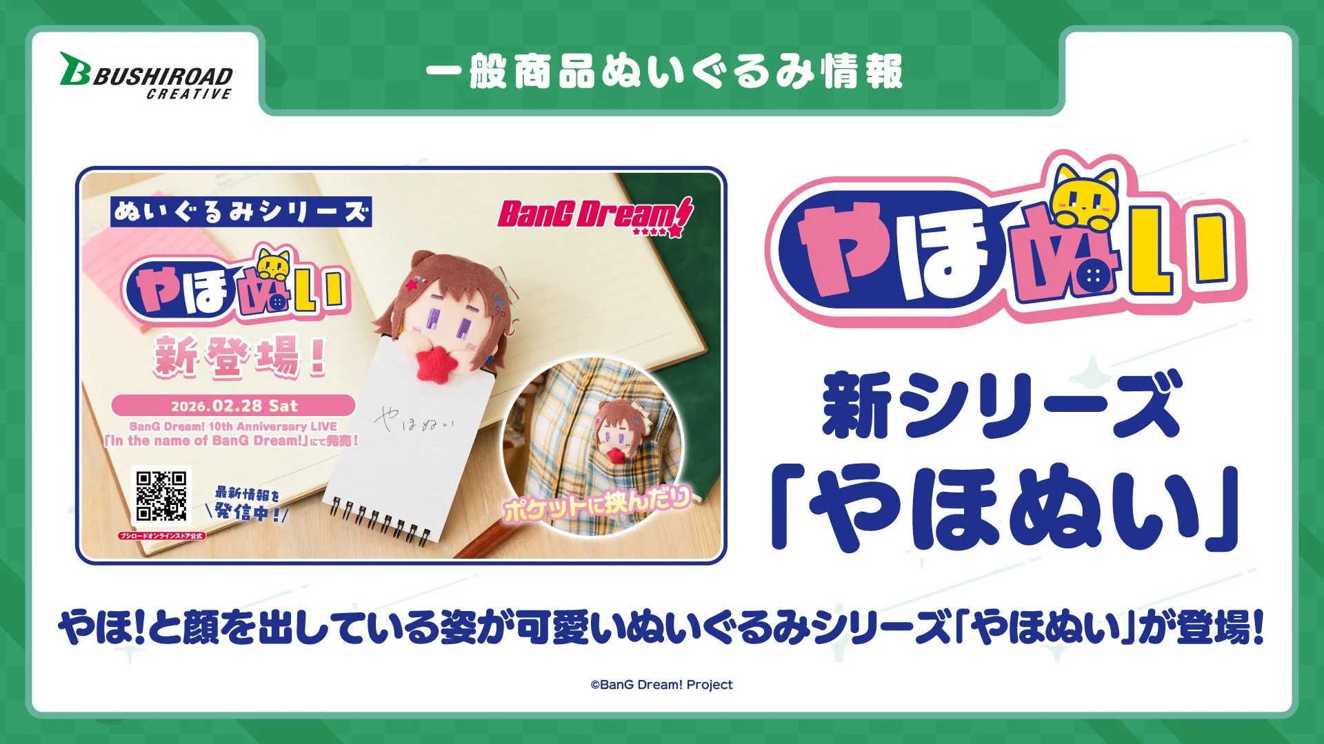 BanG Dream! やほぬい