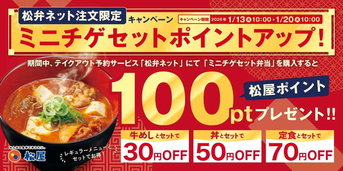 ミニチゲセット弁当のキャンペーン告知