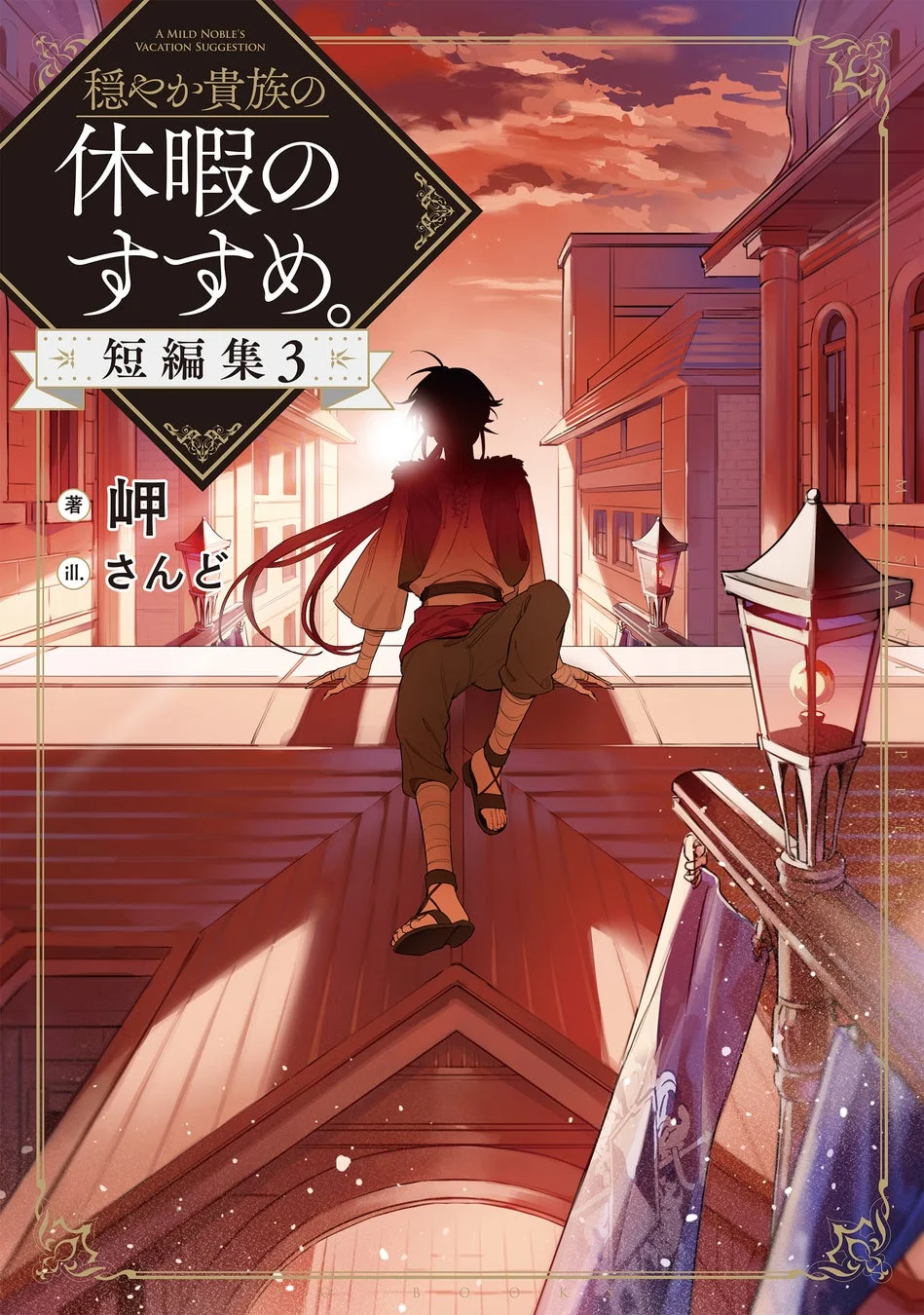 穏やか貴族の休暇のすすめ。短編集3表紙