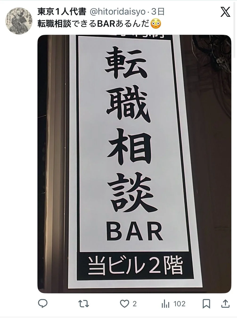 「転職相談BAR」の看板が写るSNS投稿の画像