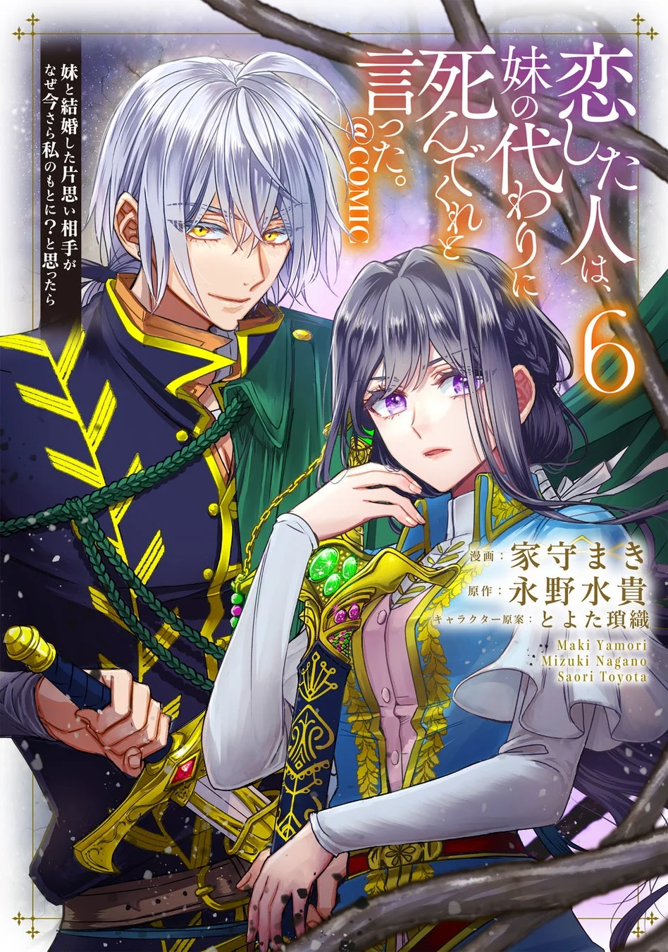 恋した人は、妹の代わりに死んでくれと言った。コミックス6巻表紙