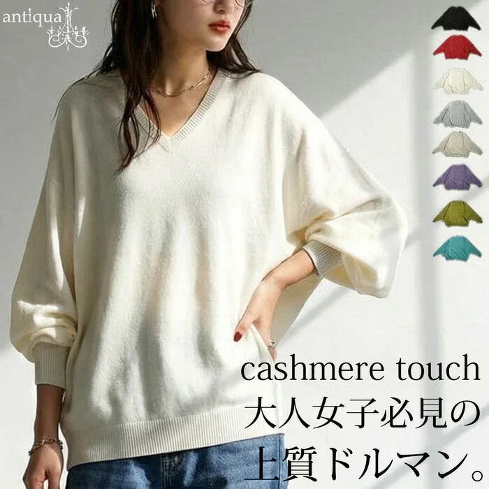 Vネックのドルマンスリーブセーターを着用した女性のファッション画像。カシミヤタッチの上質なドルマンニットで、大人女子必見のアイテムとして紹介されています。複数のカラーバリエーションが提示されています。
