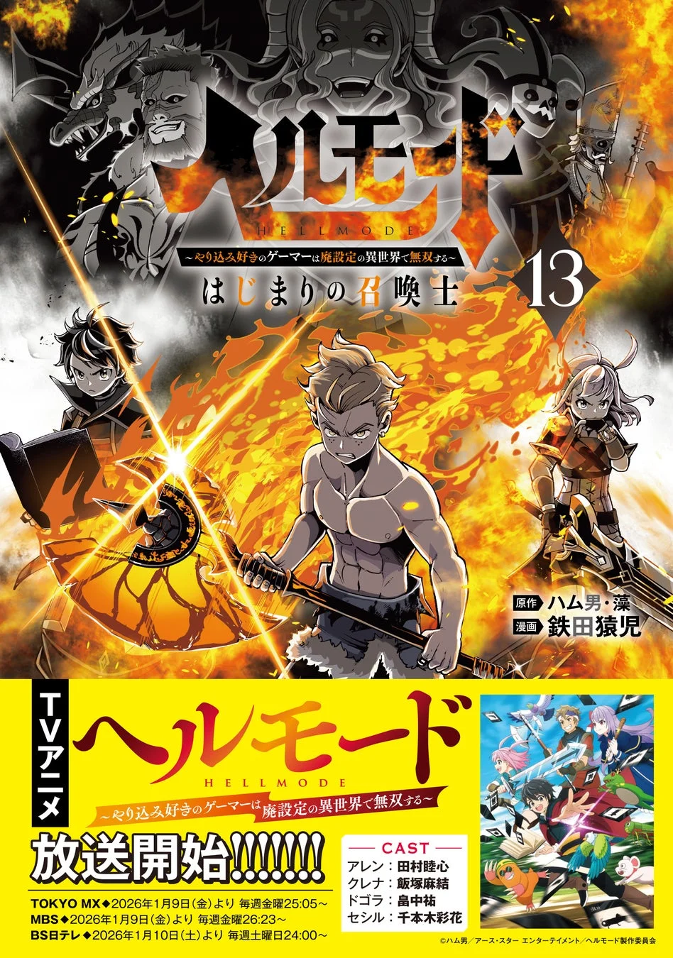 ヘルモード ～やり込み好きのゲーマーは廃設定の異世界で無双する～はじまりの召喚士 第13巻