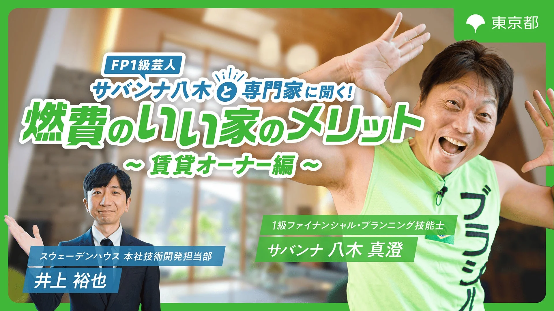 FP1級芸人 サバンナ八木と専門家に聞く! 燃費のいい家のメリット ~賃貸オーナー編~