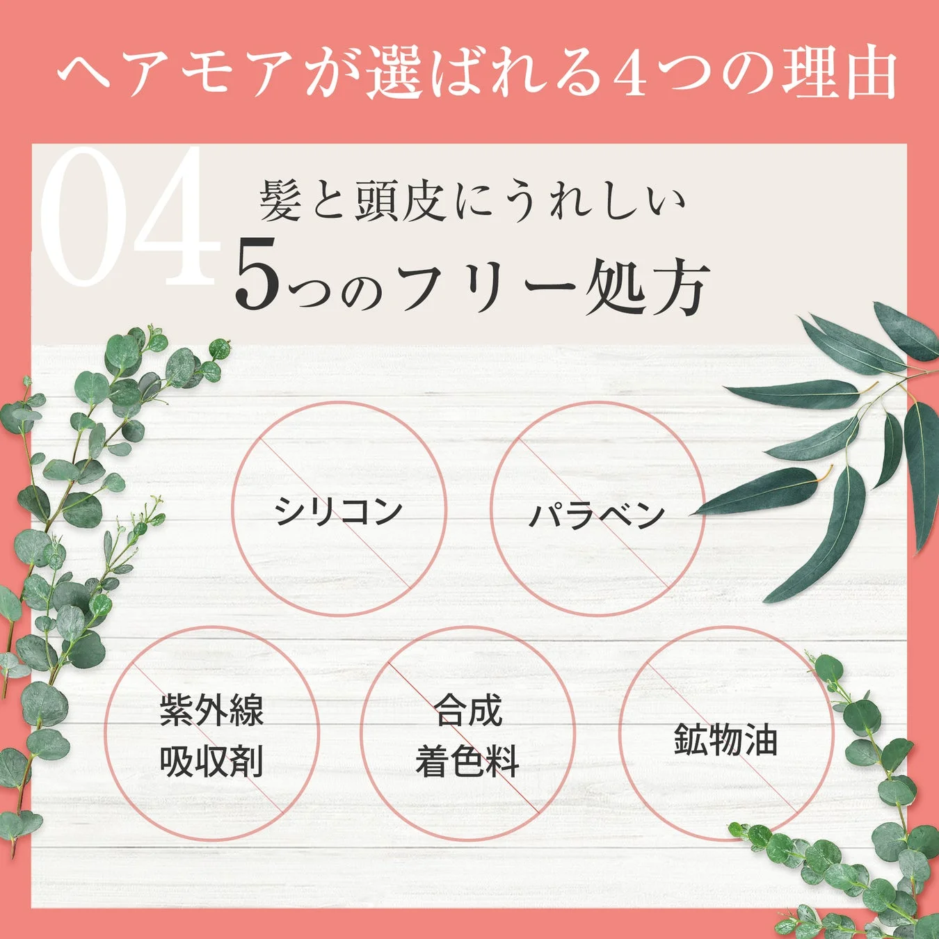 ヘアモアが選ばれる4つの理由 04