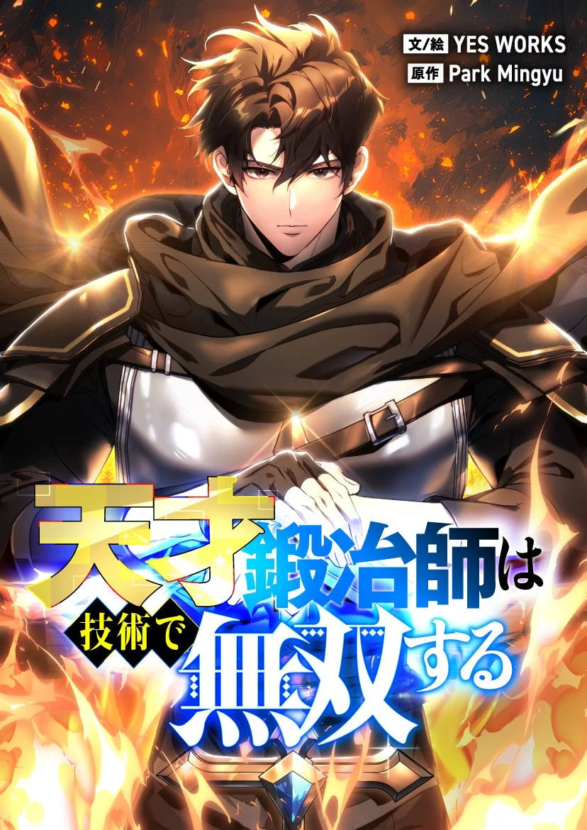 天才鍛冶師は技術で無双する キャラクター