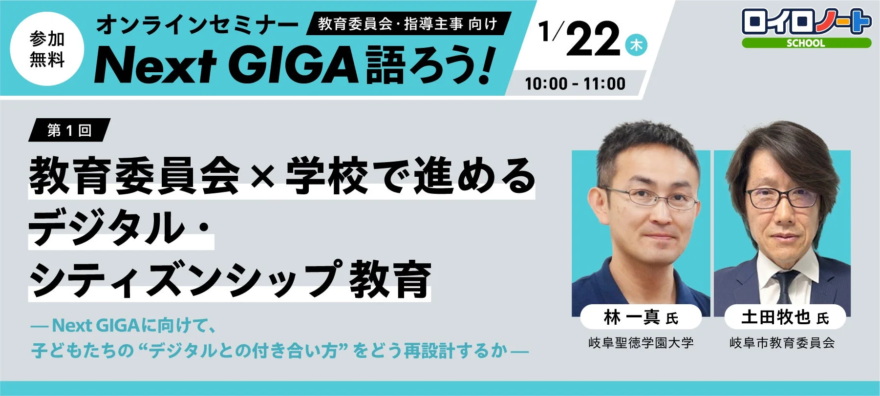 オンラインセミナー「Next GIGA語ろう!」メインビジュアル