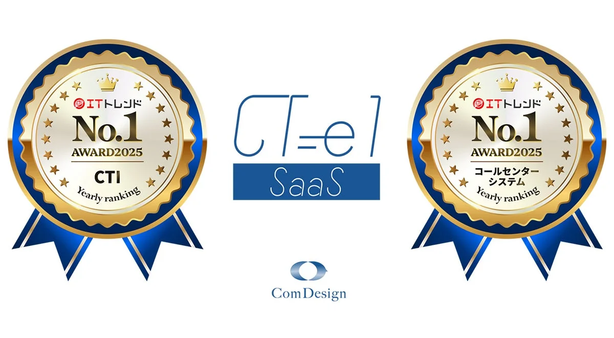 ITトレンド No.1 AWARD2025 CTI Yearly ranking CT-el SaaS ITトレンド No.1 AWARD2025 コールセンター システム Yearly ranking ComDesign