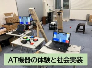 AT機器の体験と社会実装に関する研究の様子