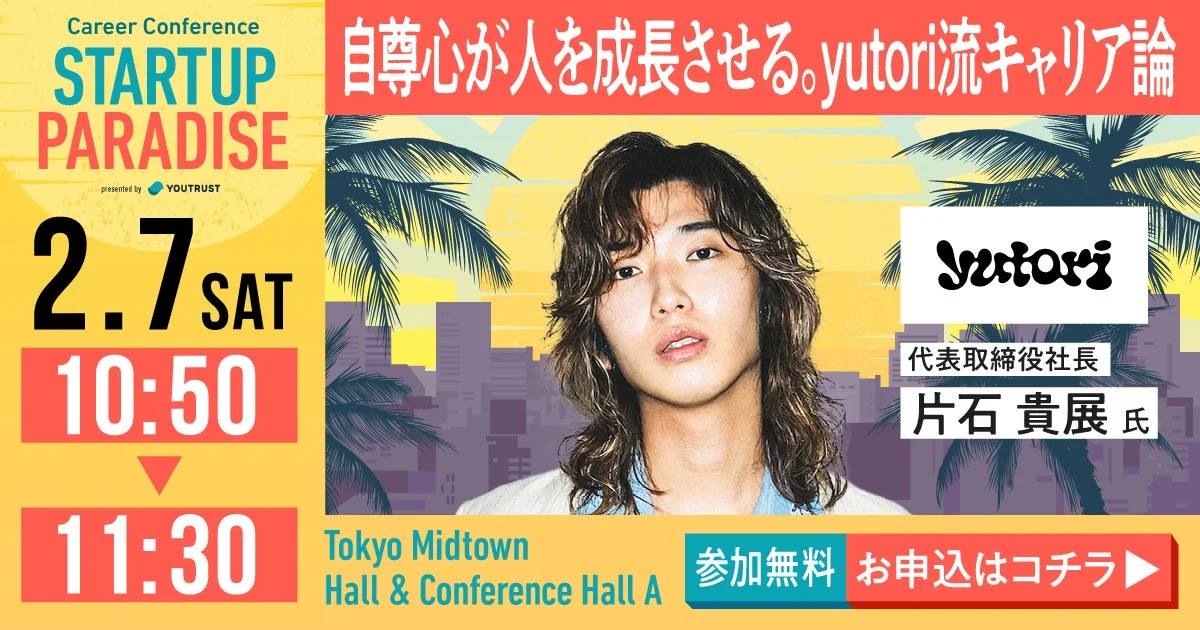 yutori代表取締役社長 片石 貴展氏