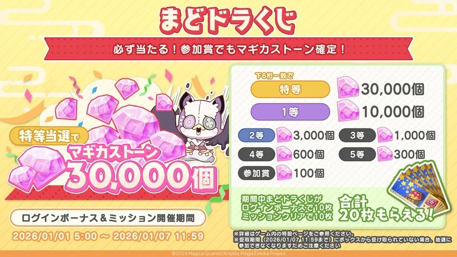 まどドラくじ開催！特等でマギカストーン30,000個当たる！
