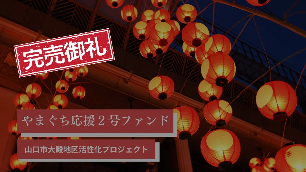 夜空の下、無数の赤い提灯が灯り、幻想的な雰囲気を醸し出しています。「完売御礼」の文字とともに、「やまぐち応援2号ファンド」と「山口市大殿地区活性化プロジェクト」の成功を伝える画像です。