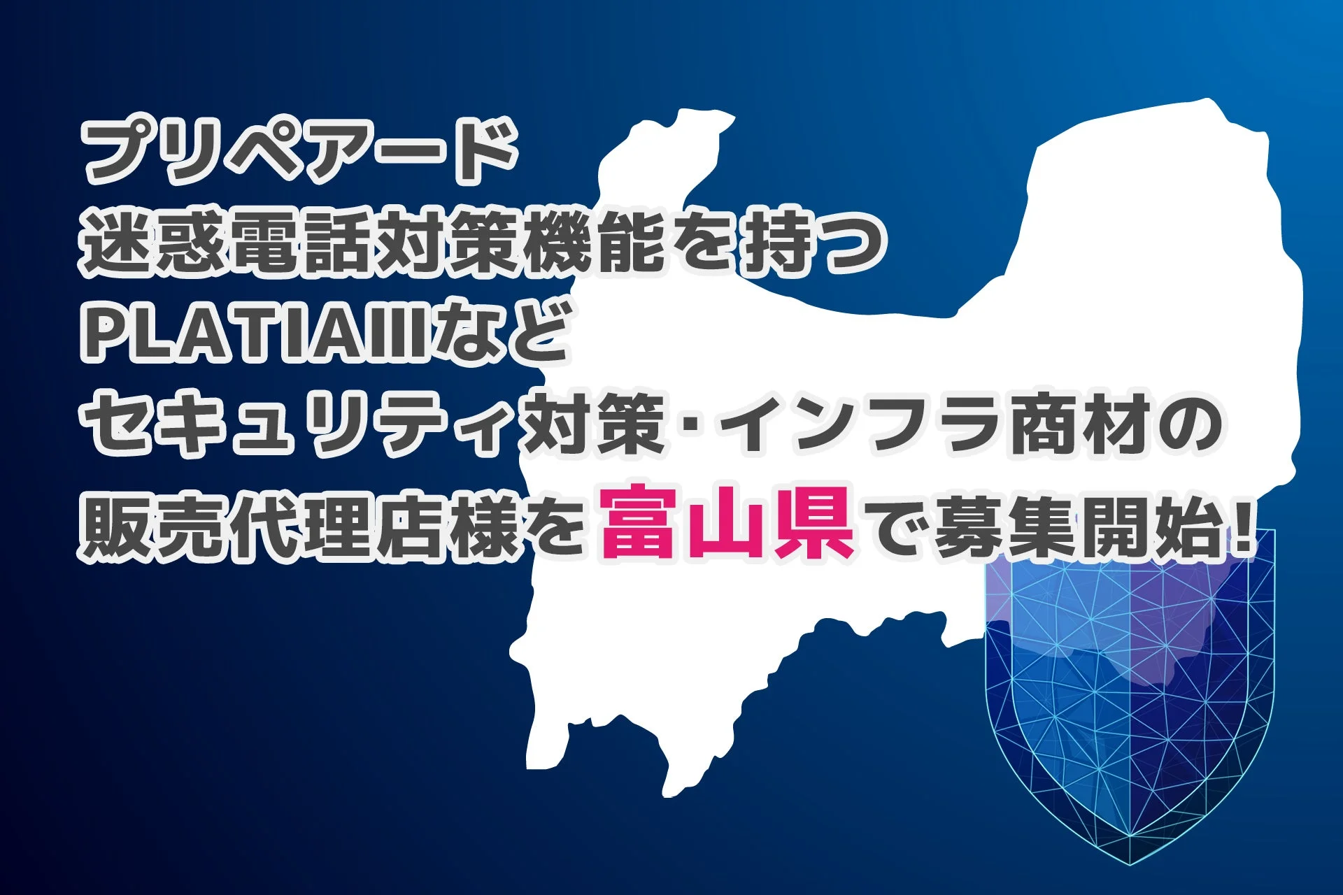 プリペアード 迷惑電話対策機能を持つ PLATIAⅢなど セキュリティ対策・インフラ商材の 販売代理店様を富山県で募集開始!