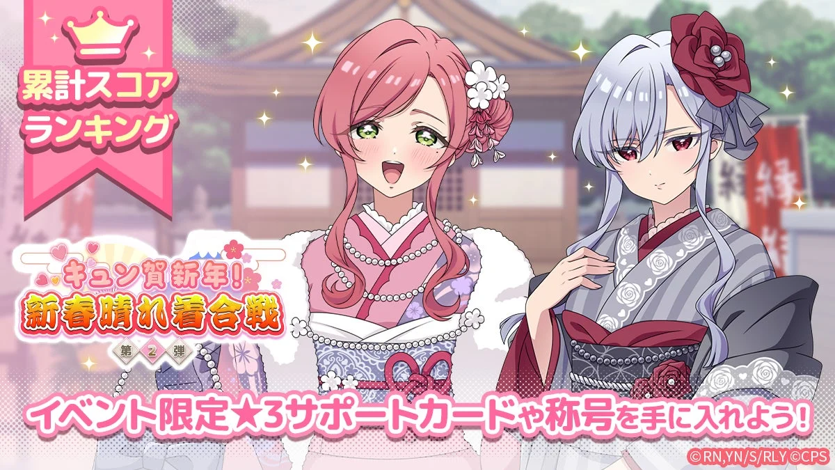 キュン賀新年!新春晴れ着合戦 第2弾イベント告知