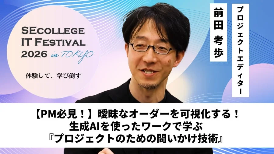 【PM必見!】曖昧なオーダーを可視化する!生成AIを使ったワークで学ぶ『プロジェクトのための問いかけ技術』
