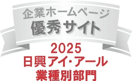 企業ホームページ優秀サイト2025日興アイ・アール業種別部門