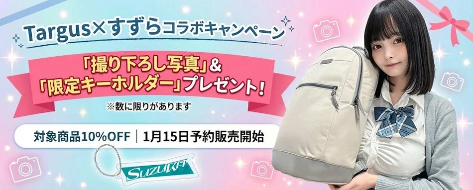 Targus×すずらコラボキャンペーン対象製品ラインナップ