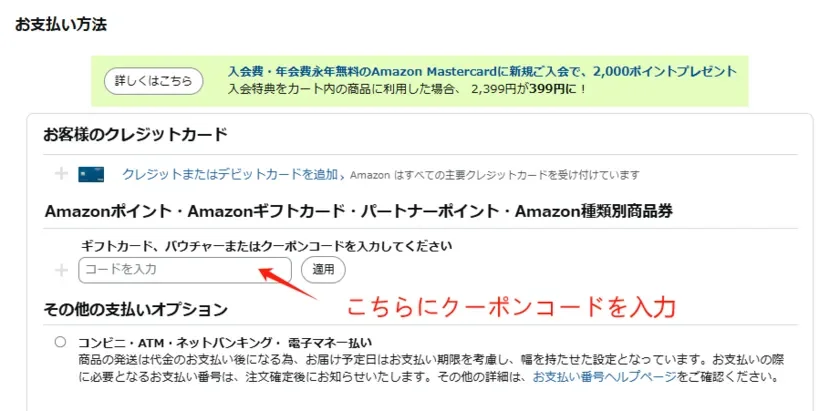 Amazonの支払い方法選択画面のスクリーンショット。クーポンコードの入力箇所が赤字で示されています。