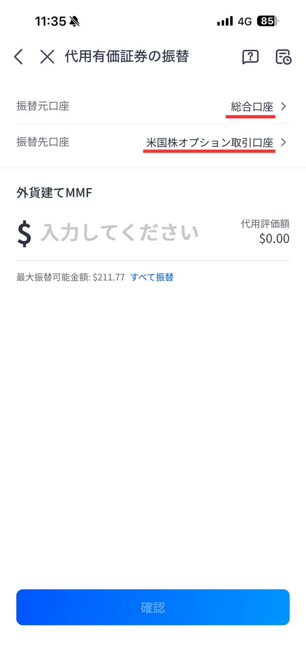 代用有価証券の振替を行うモバイルアプリの画面