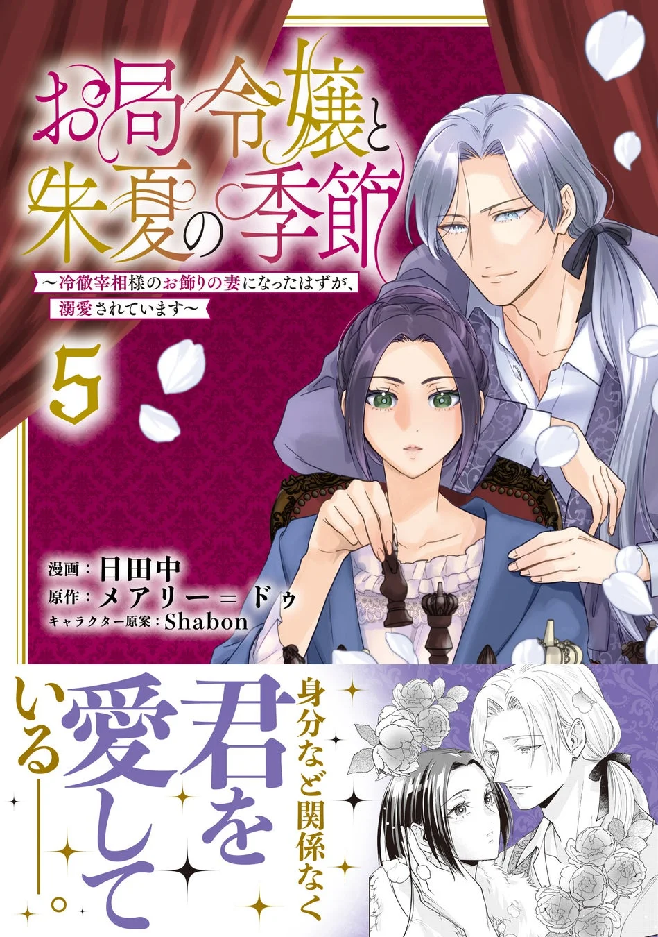 お局令嬢と朱夏の季節 ～冷徹宰相様のお飾りの妻になったはずが、溺愛されています～ 第5巻