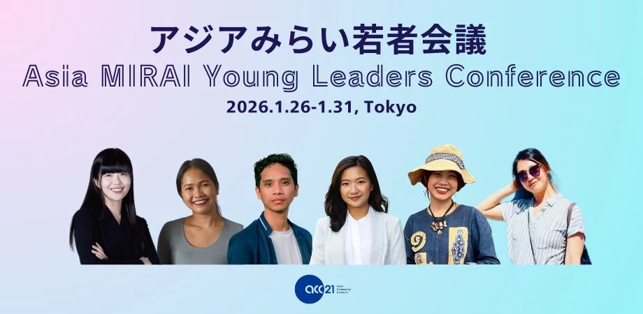 アジアみらい若者会議のメインビジュアル