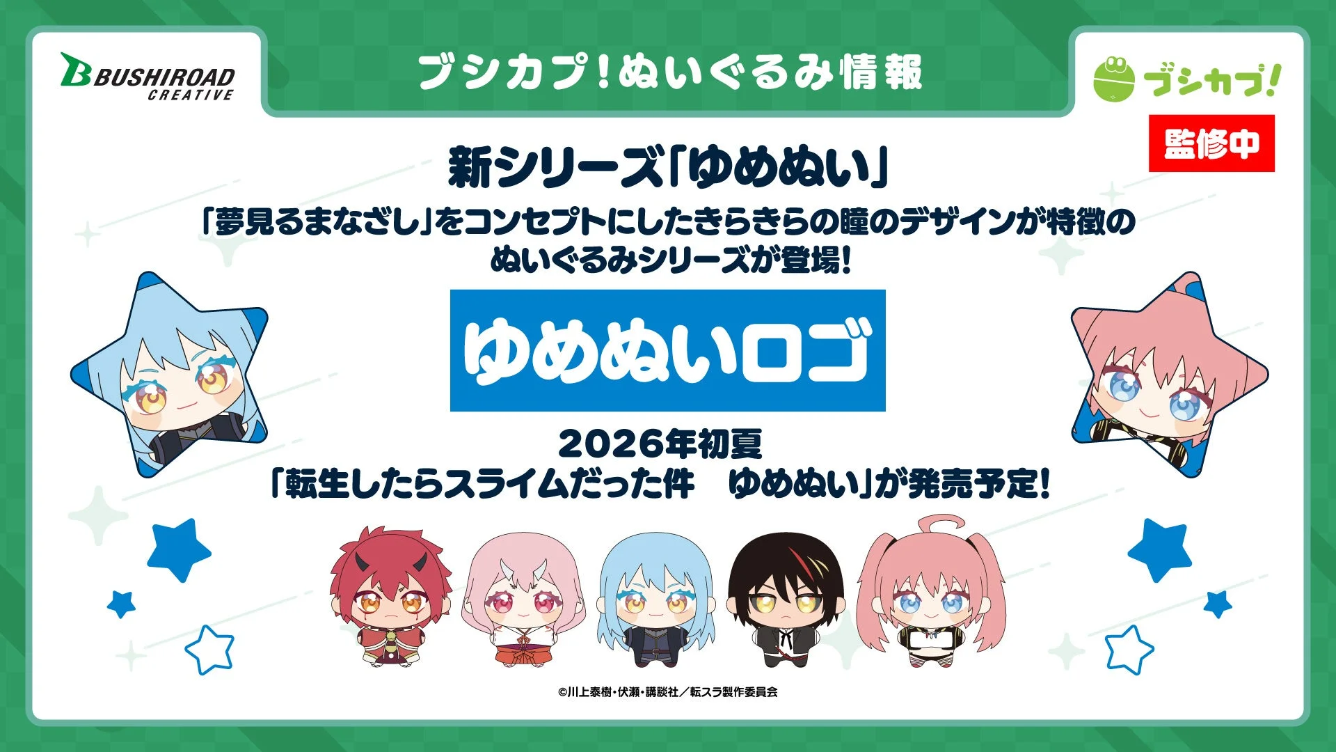 転生したらスライムだった件 ゆめぬい