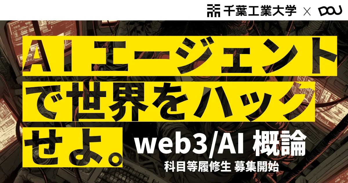 千葉工業大学 × DoU AI エージェントで世界をハックせよ。 web3/AI 概論 科目等履修生 募集開始