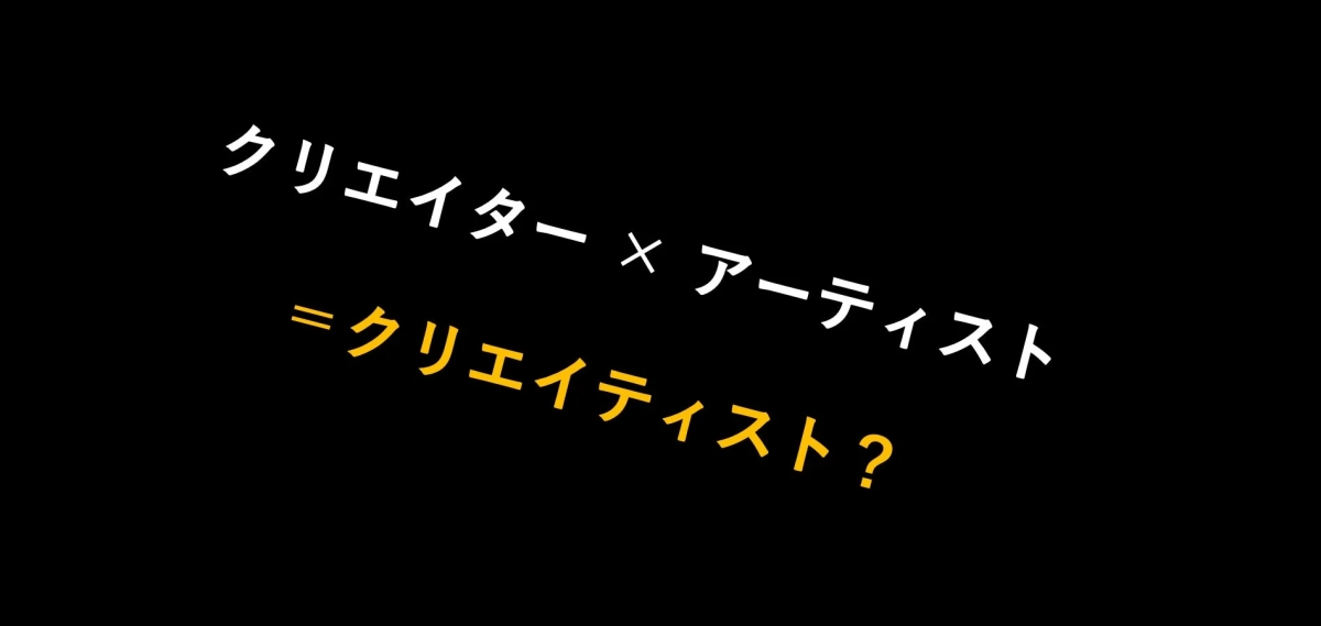 クリエイターとアーティストの組み合わせを問いかけるテキスト