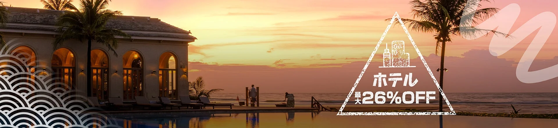 ホテル最大26%OFF