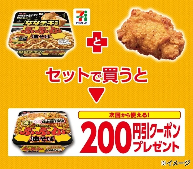 ななチキと油そばセット購入キャンペーン