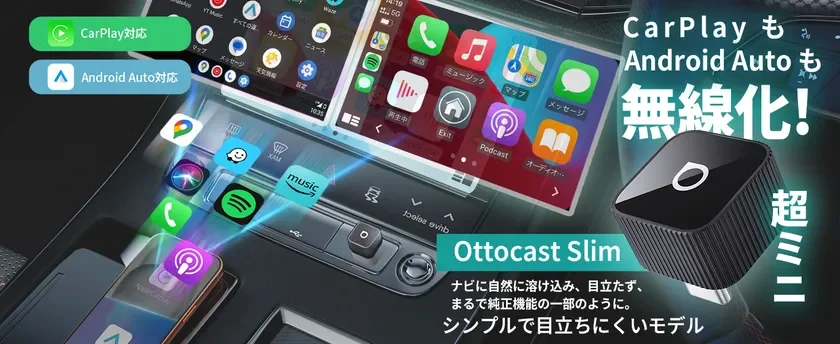 CarPlayも Android Autoも 無線化! Ottocast Slim ナビに自然に溶け込み、目立たず、まるで純正機能の一部のように。