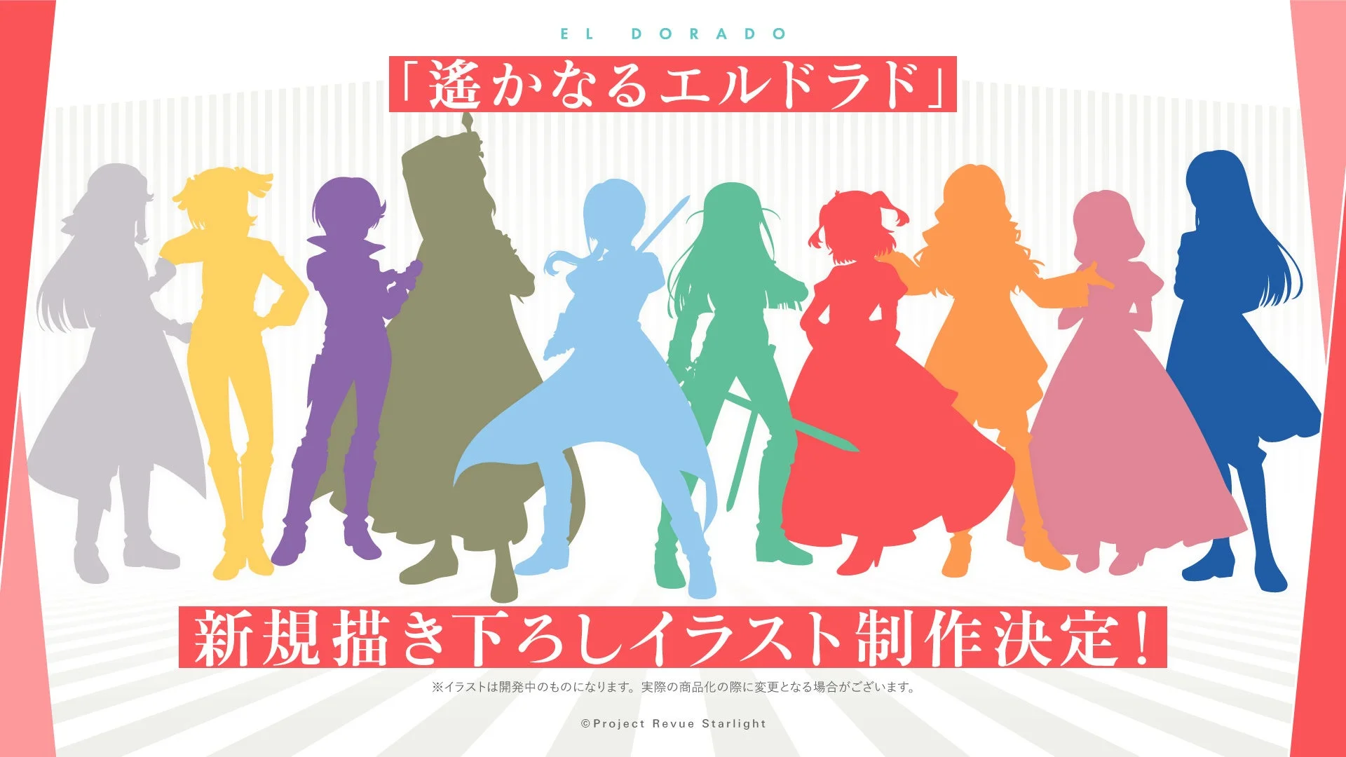 遥かなるエルドラド 新規描き下ろしイラスト制作決定！