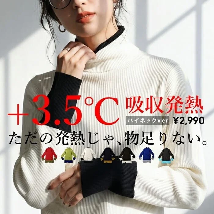クリーム色のリブ編みハイネックセーターを着た女性の画像。+3.5℃の吸収発熱機能を持つことを強調し、暖かさをアピールしています。ハイネックバージョンは2,990円で、複数のカラーバリエーションが示されています。