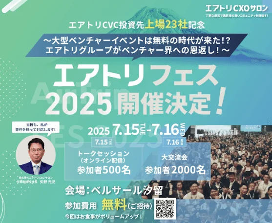 エアトリフェス2025の開催告知ポスター