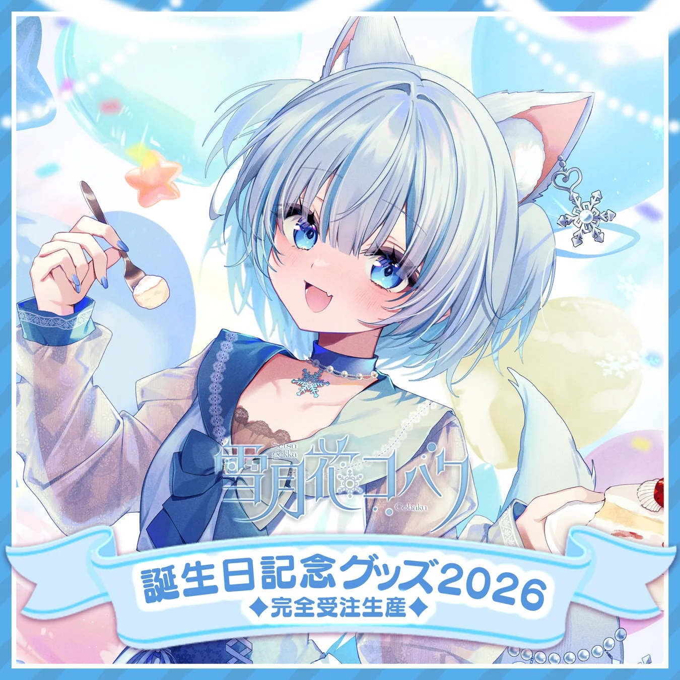 雪花コハク 誕生日記念グッズ2026