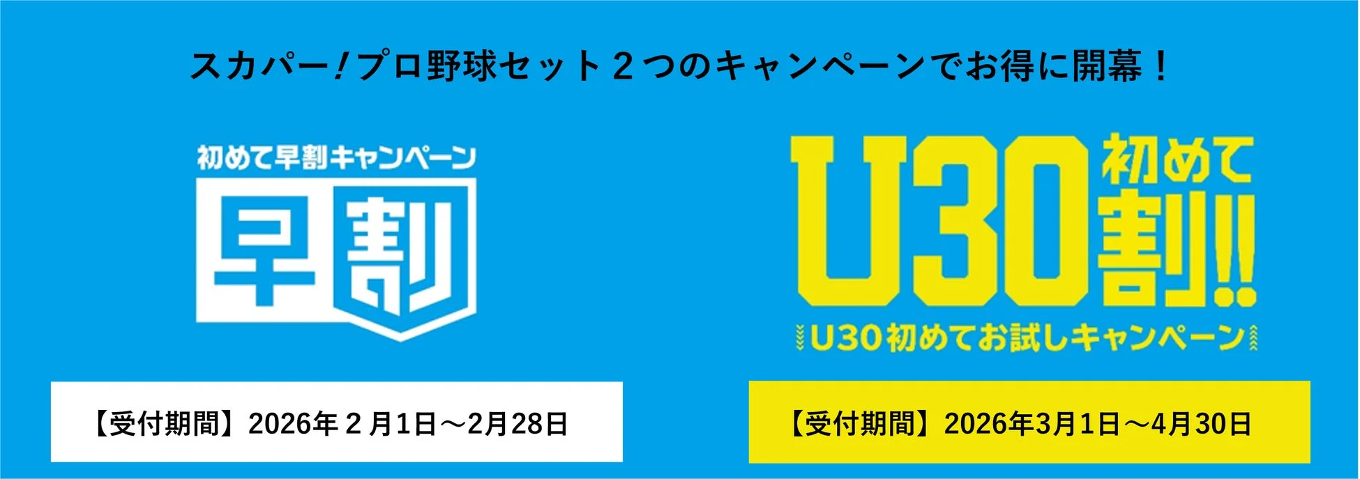 スカパー!プロ野球セット2つのキャンペーンでお得に開幕!