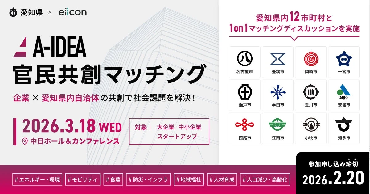 愛知県とeiiconによる官民共創マッチングイベント