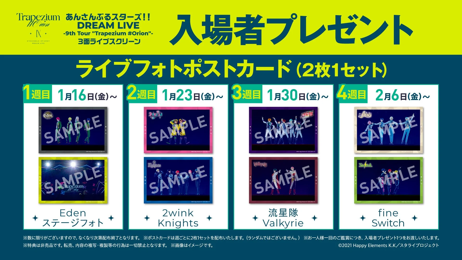 あんさんぶるスターズ!! DREAM LIVE -9th Tour "Trapezium #Orion"- 3面ライブスクリーン 入場者プレゼント